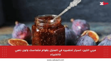 مربى التين: أسرار تحضيره في المنزل بقوام متماسك ولون ذهبي كالخبراء